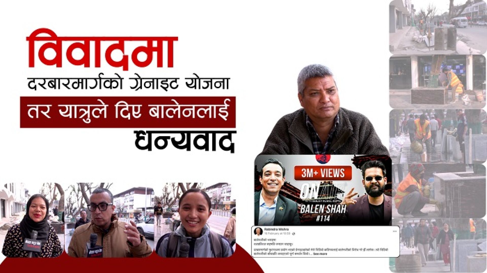 विवादमा दरबारमार्गको ग्रेनाइट योजना: तर यात्रुले दिए बालेनलाई धन्यवाद